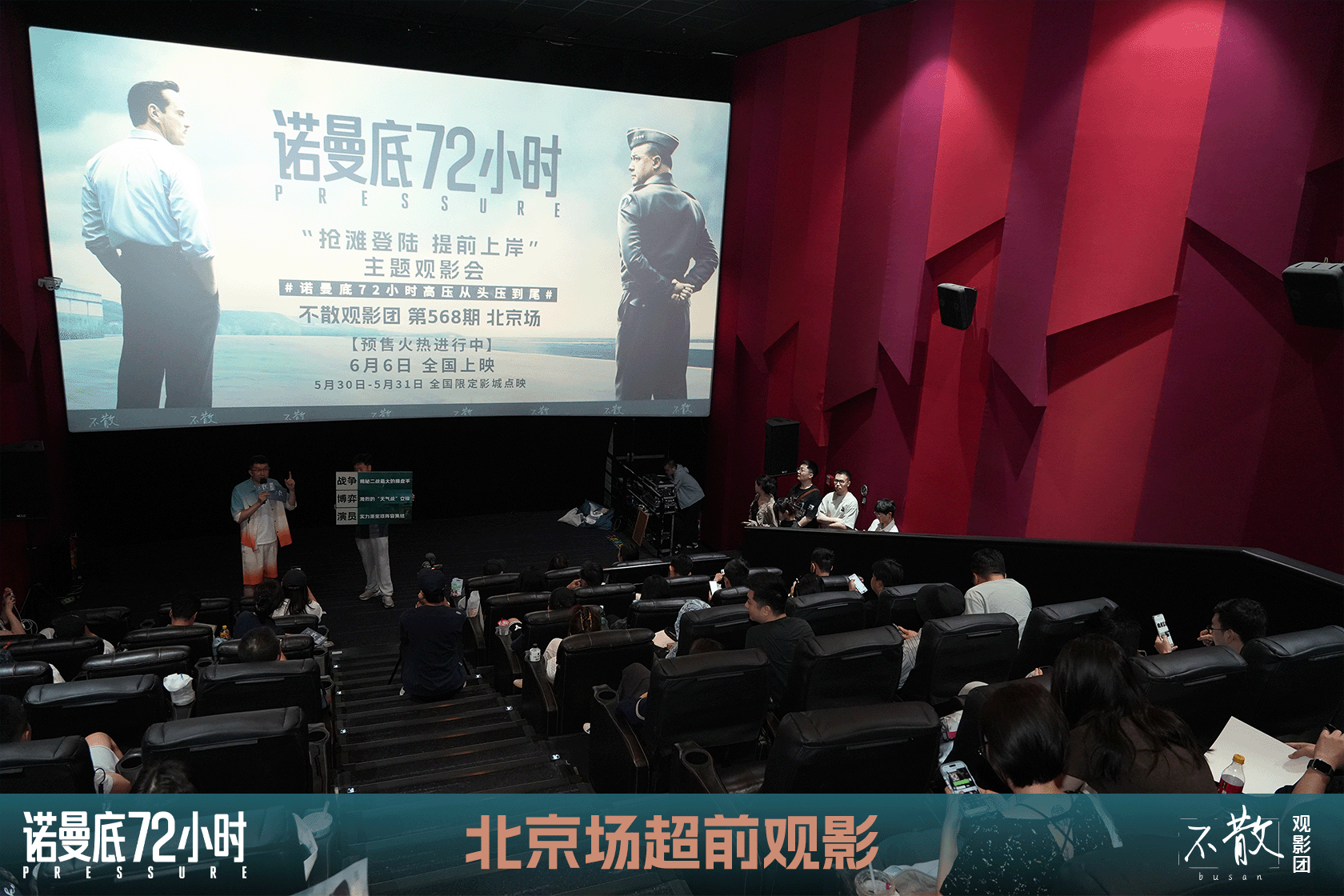不散观影团不散观影团 第568期 《诺曼底72小时》北京场超前观影·活动回顾电影