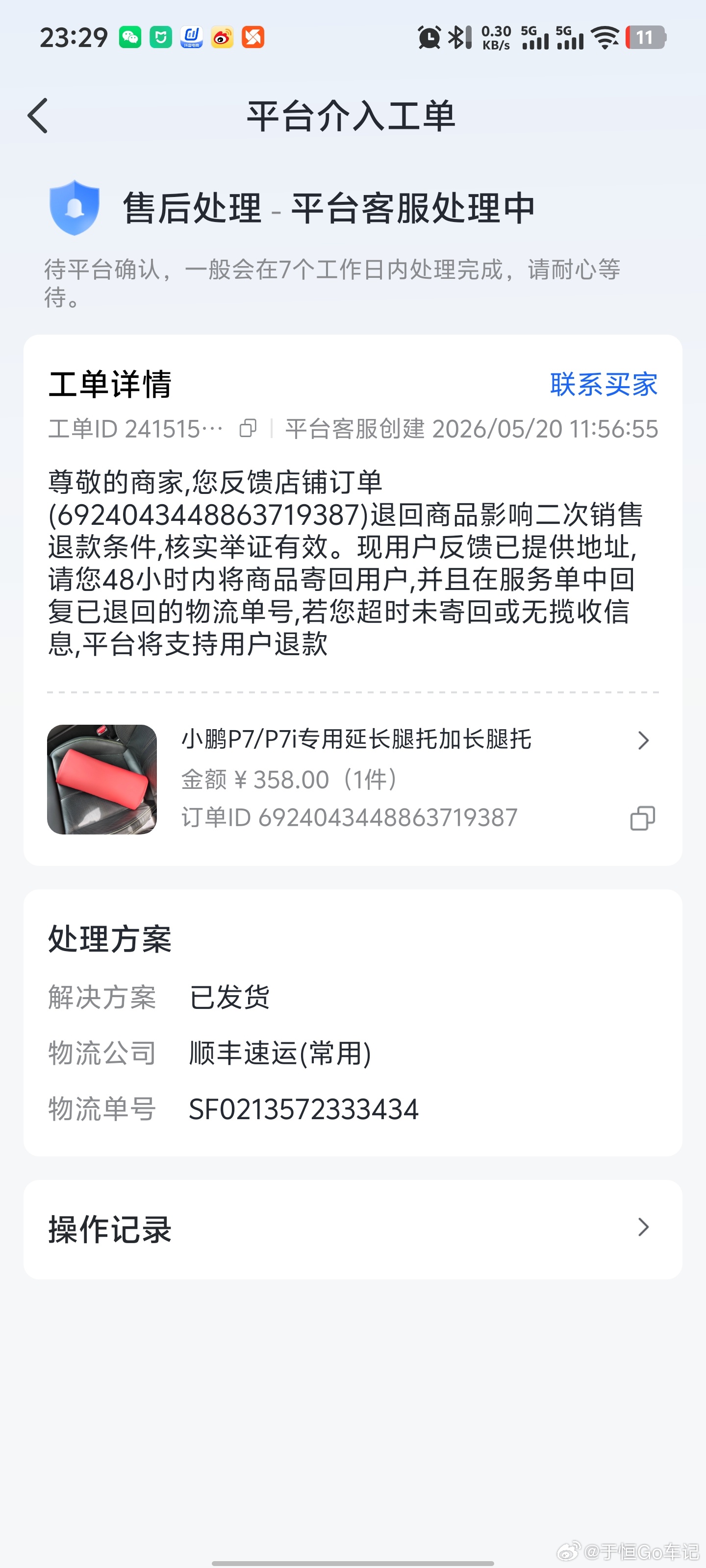 关于前几天我那小鹏P7腿托被恶意退货事件，平台给出结果是我举证有效，让我把货品退