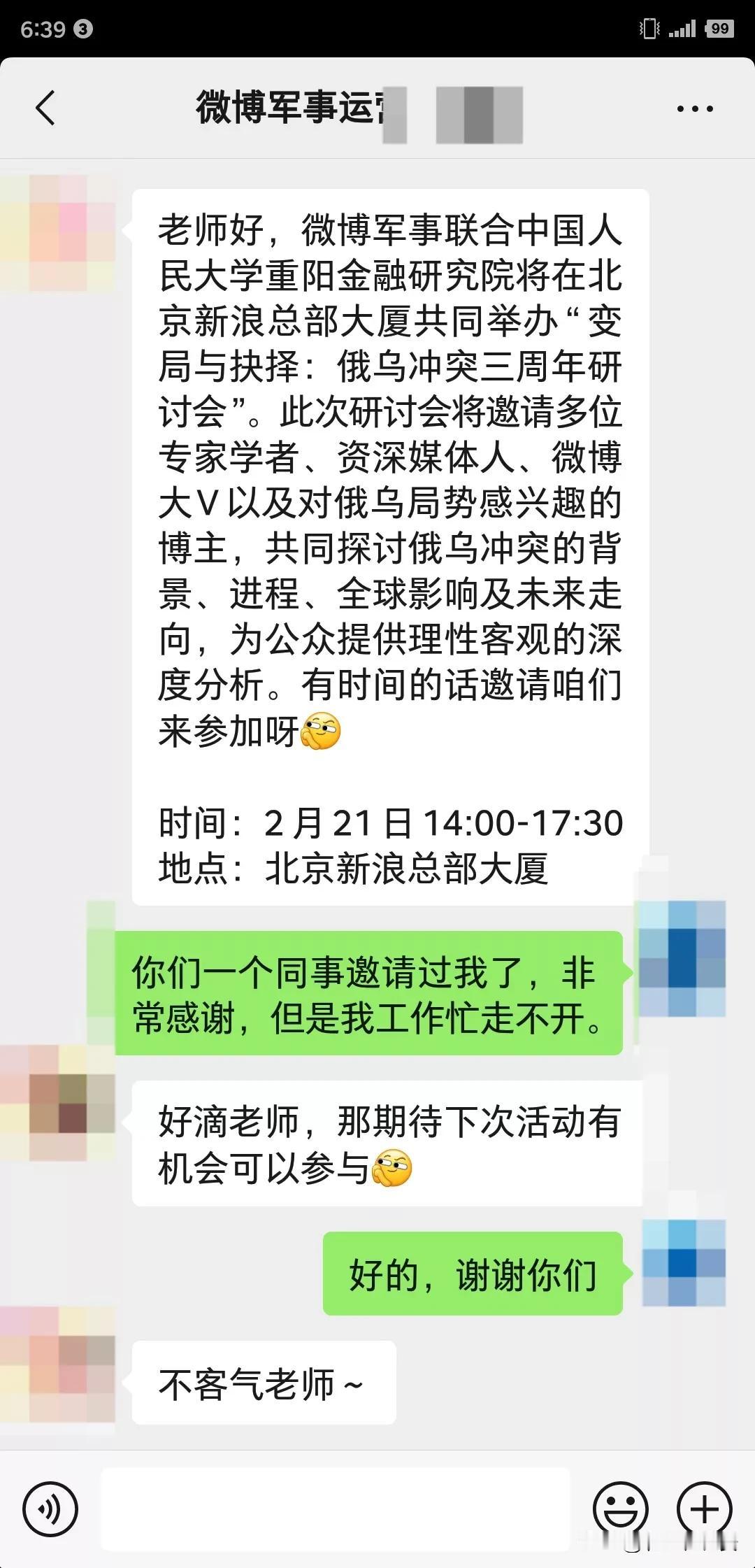 微博官方两次发私信，邀请我参加在北京举行的俄乌研讨会，可惜我得上班实在没时间，要