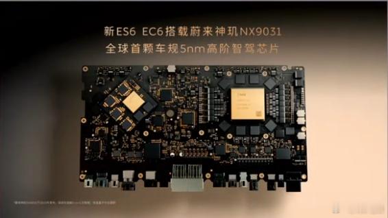 一些蔚来全新天玑芯片和SkyOS的指标信息，5nm架构+546GB/s的带宽决定