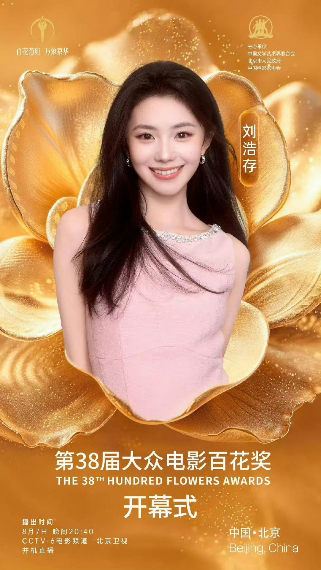 刘浩存百花奖开幕式演员刘浩存将作为“百花北京·文化使者”亮相第38届大众电影百花