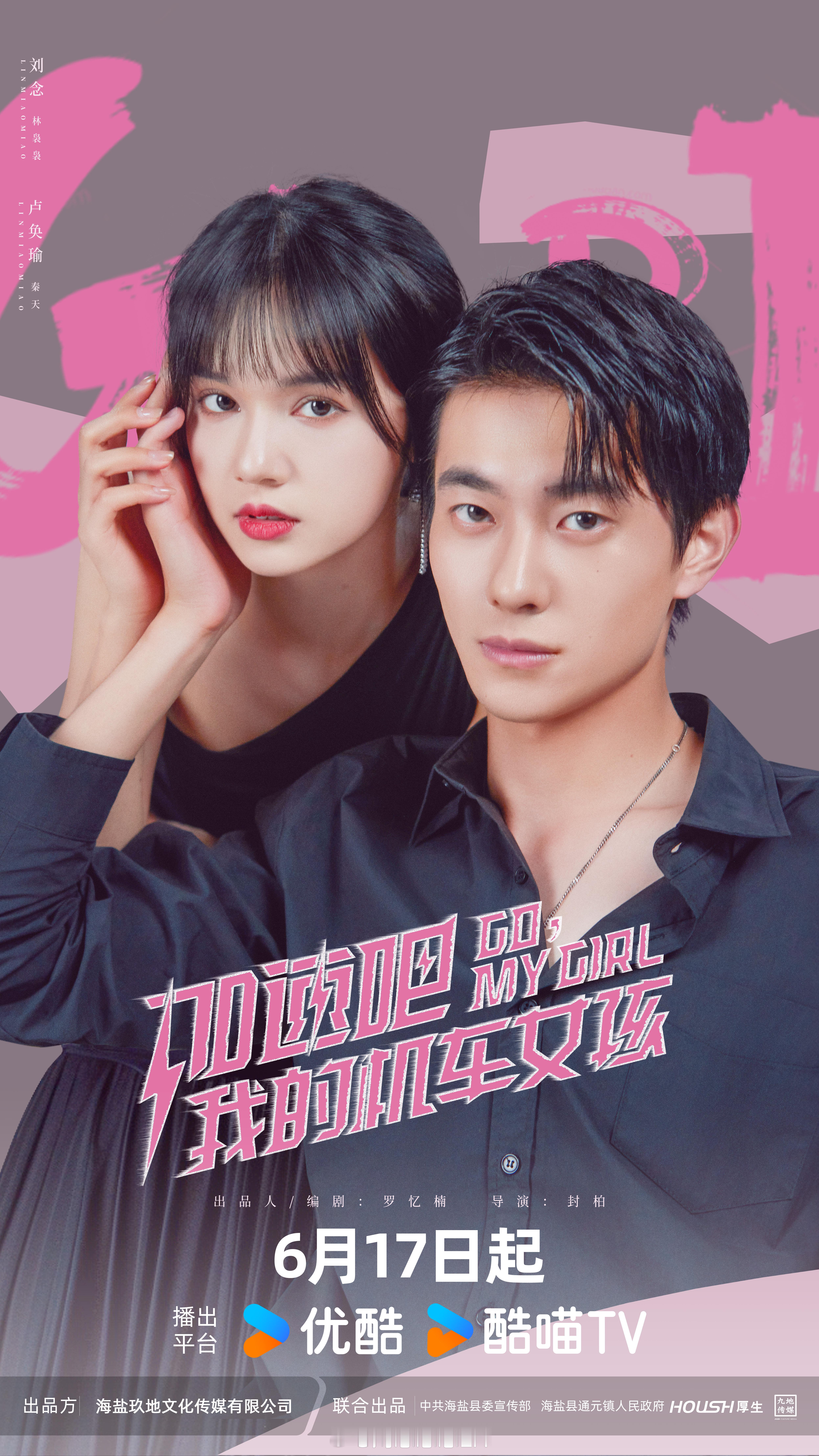 加速吧，我的机车女孩定档617 当机车轰鸣打破性别枷锁，当灵魂互换碰撞地域文化，