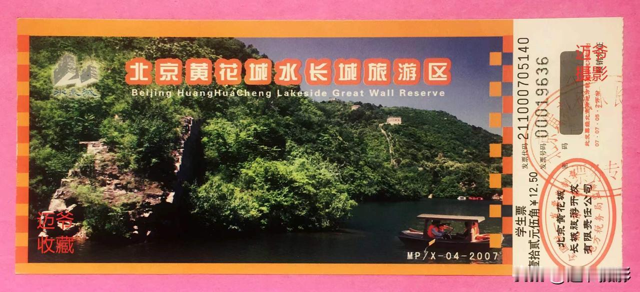 我收藏的门票119～北京黄花城水长城门票【手机翻拍、个人收藏】
北京黄花城水长城