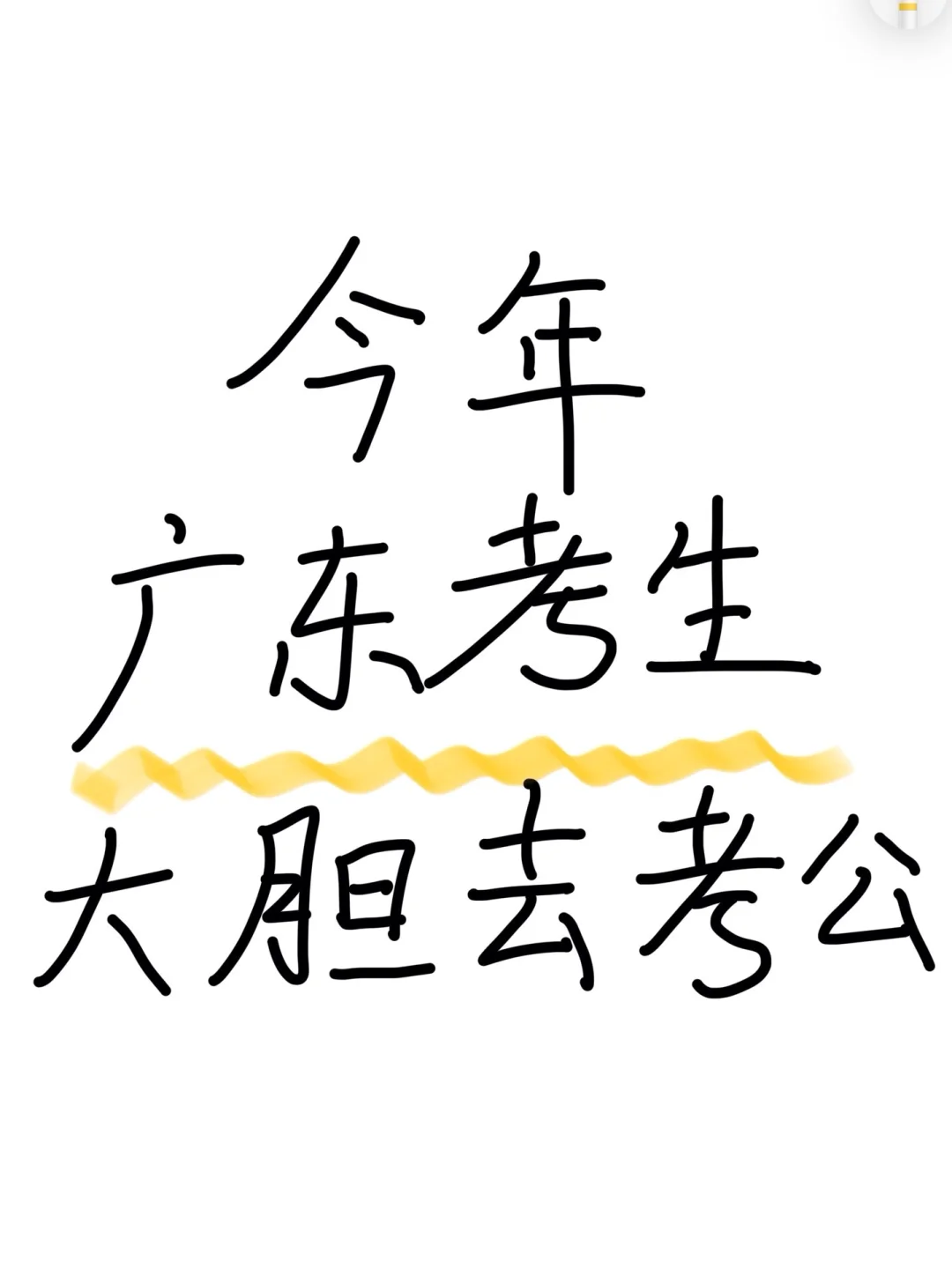 广东考生，大胆去考公！