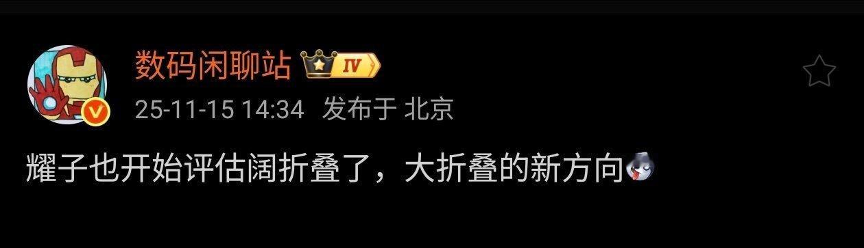 其实我挺支持的，今年的小折叠其实都挺惨的，感觉明年正常更新已经没意义了。阔折叠是