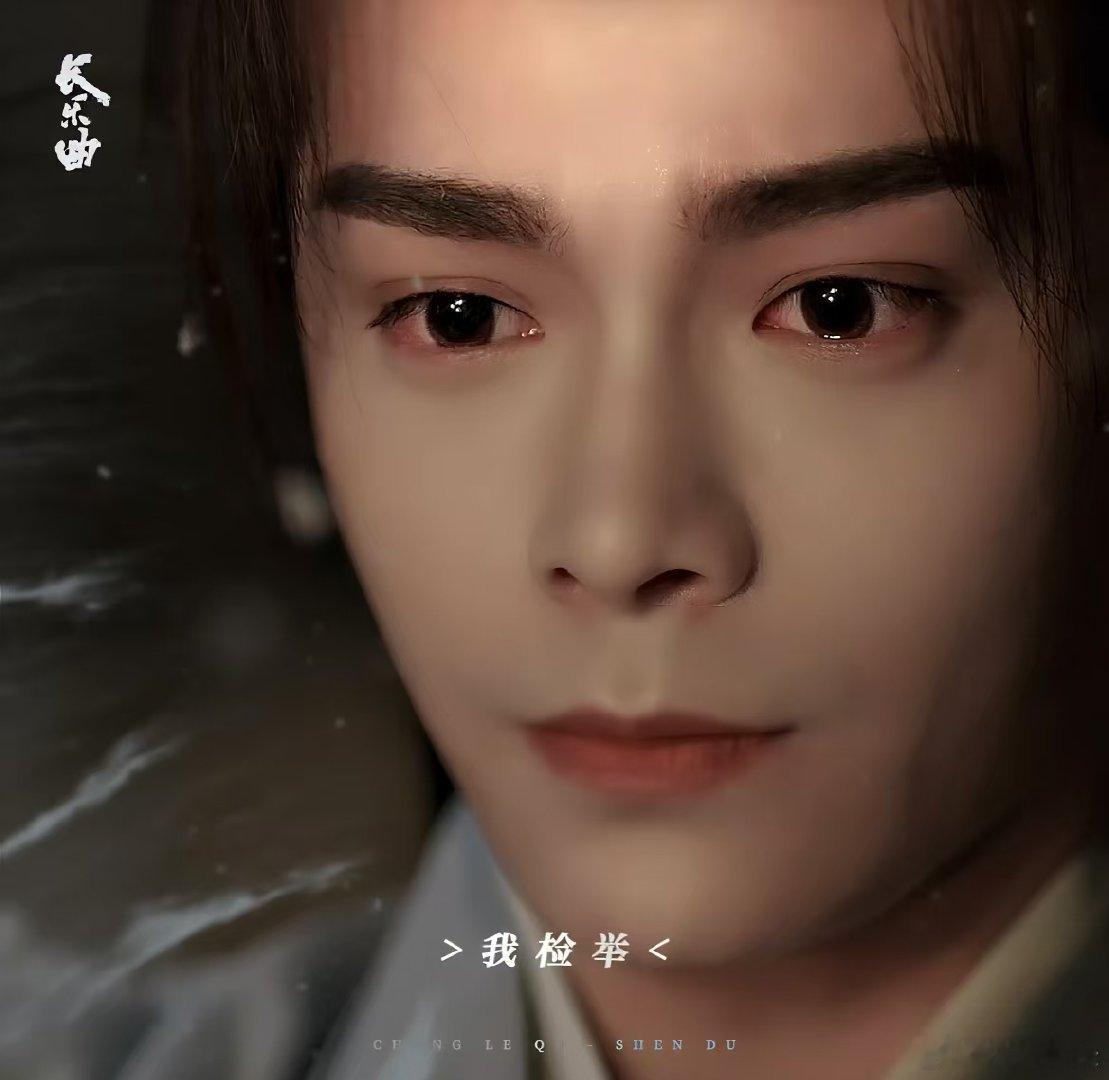 #长乐曲新鲜的不止cp 长乐曲，如清新之风席卷古偶世界。红妆白雪，沈渡引弓，丁禹
