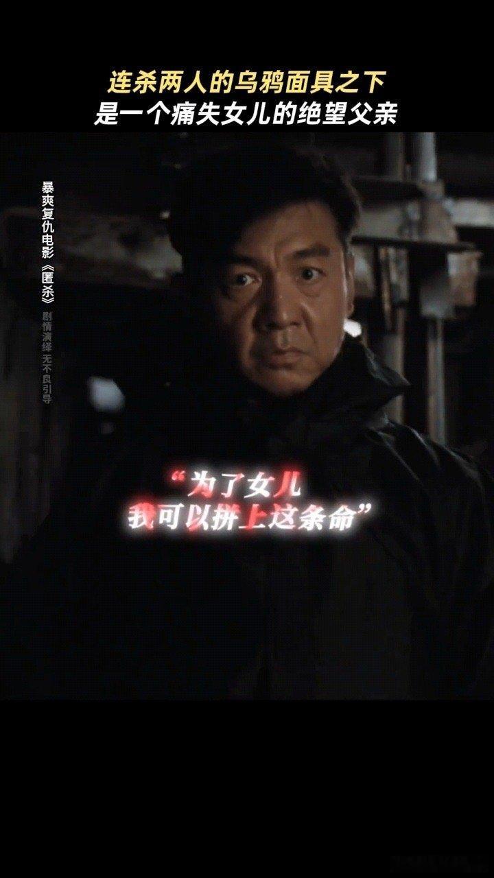 匿杀父亲为女复仇一个不留匿杀这一幕真的是给我看的太解气了啊！父亲为女儿复仇杀个片