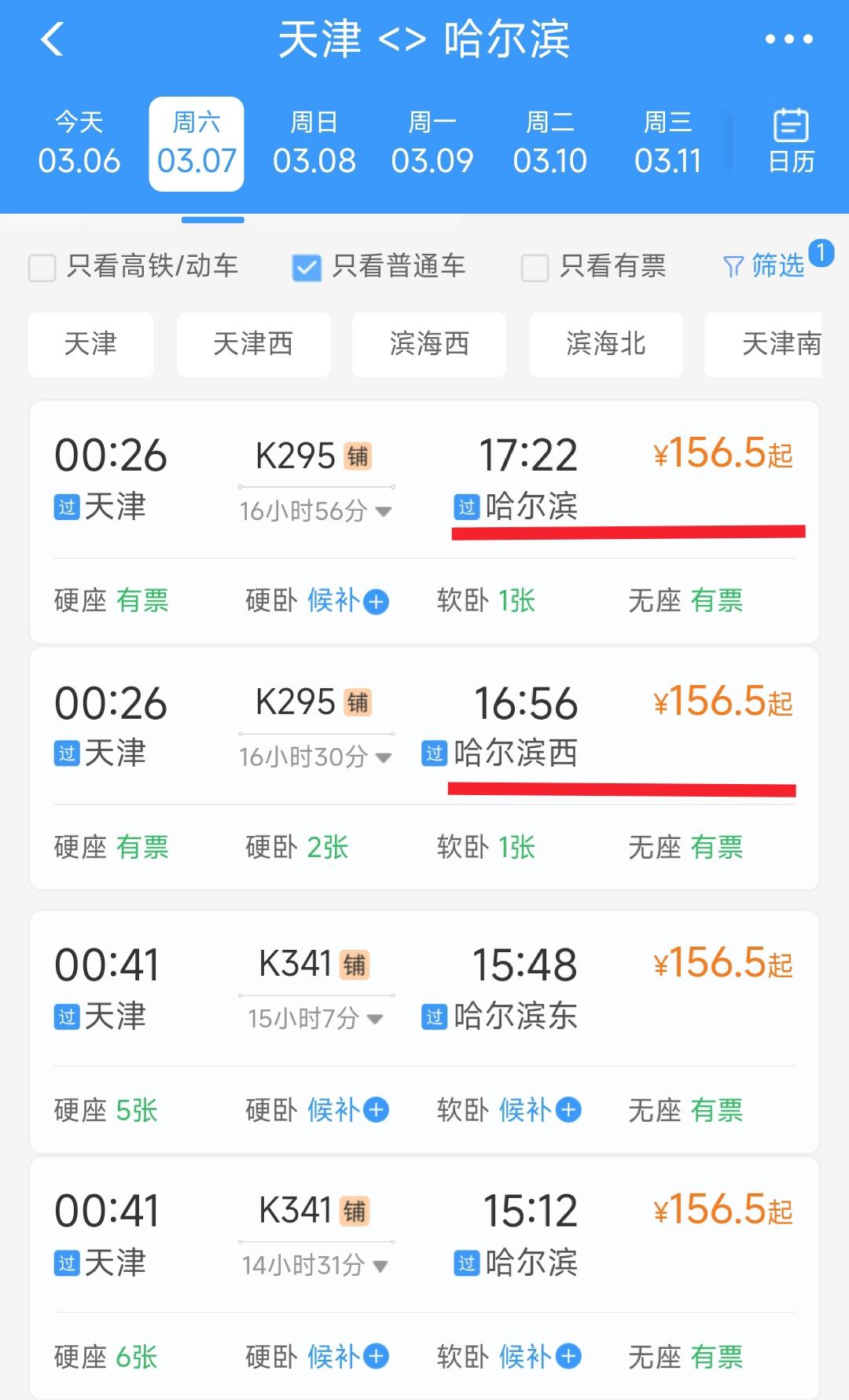 真没想到从天津到哈尔滨乘坐K295次列车在哈尔滨站下车与哈尔滨西站下车竟然票价是