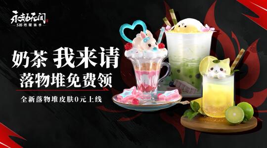 5月1号上线领取奶茶落物堆！！