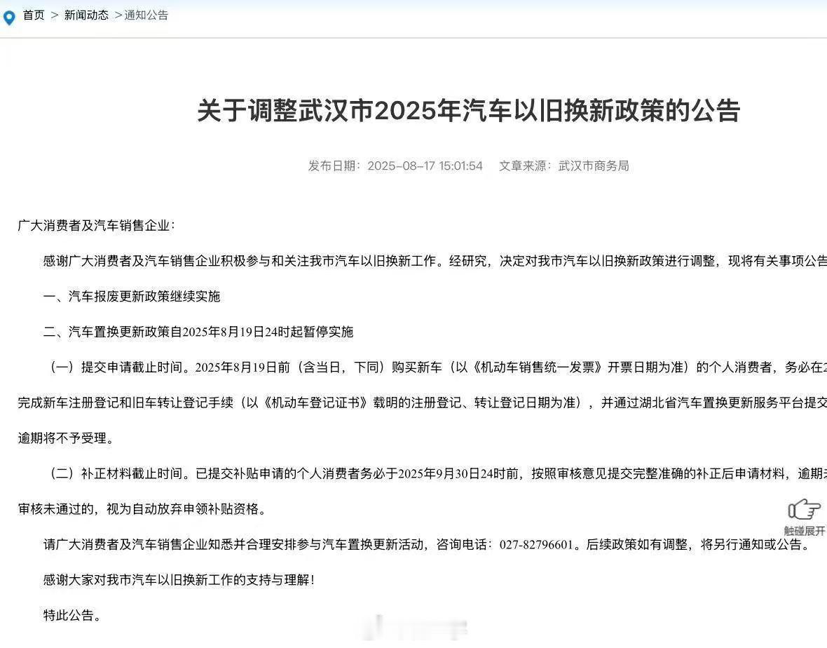 湖北武汉取消汽车以旧换新补贴，关门线8月19日。8月17日发消息，主打一个you