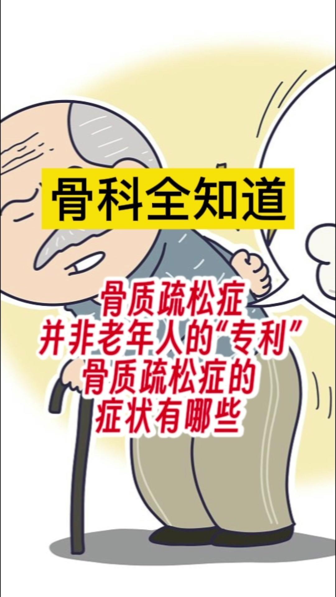 骨科全知道：骨质疏松症并非老年人的“专利”

👩‍🦰但骨质疏松症并非是老年人