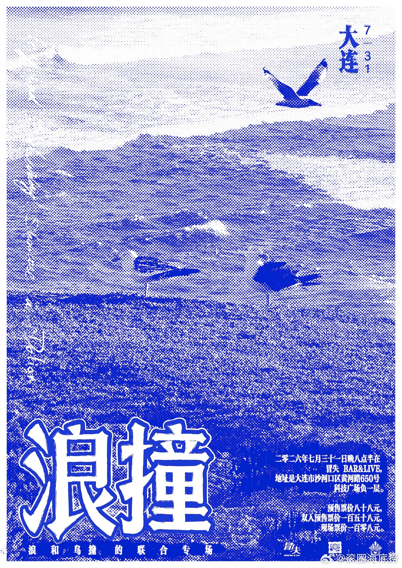 「浪撞」浪和鸟撞大连联合专场7.31 