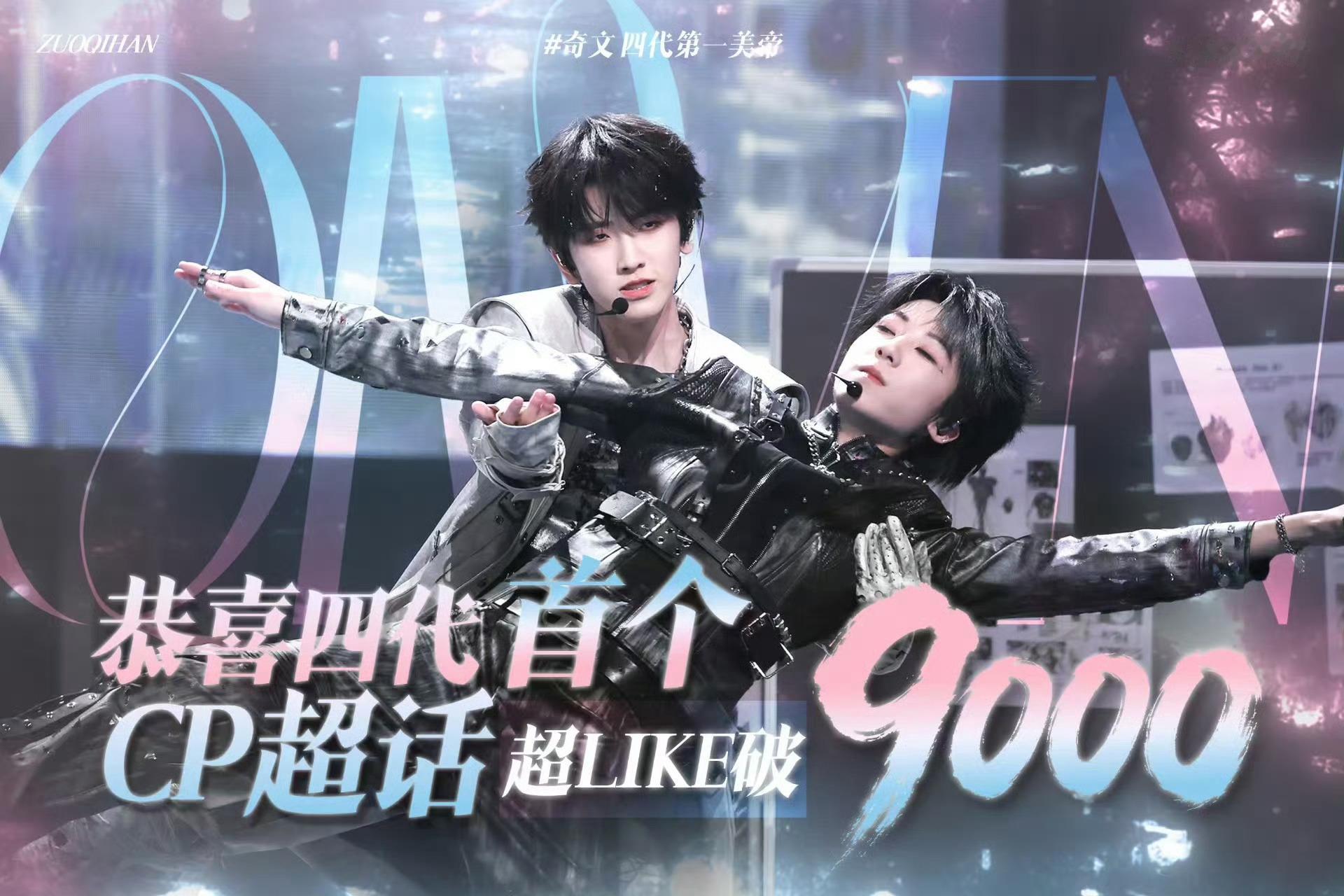 奇文超Like突破9000 奇文超Like突破9000！从7000-9000都是