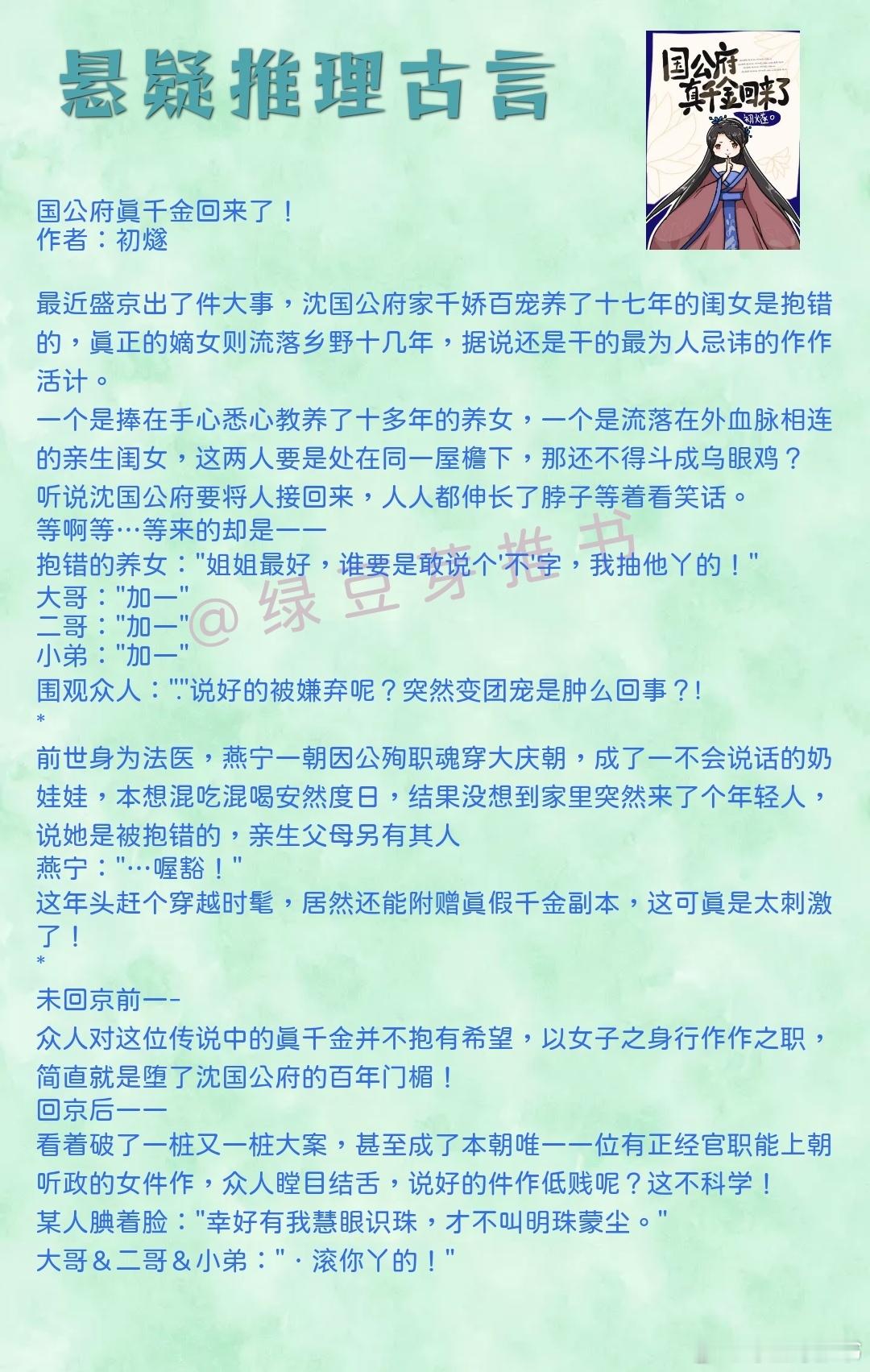 🌻悬疑推理古言：叮，收割渣渣们的时间到了！《国公府真千金回来了！》作者：初燧《