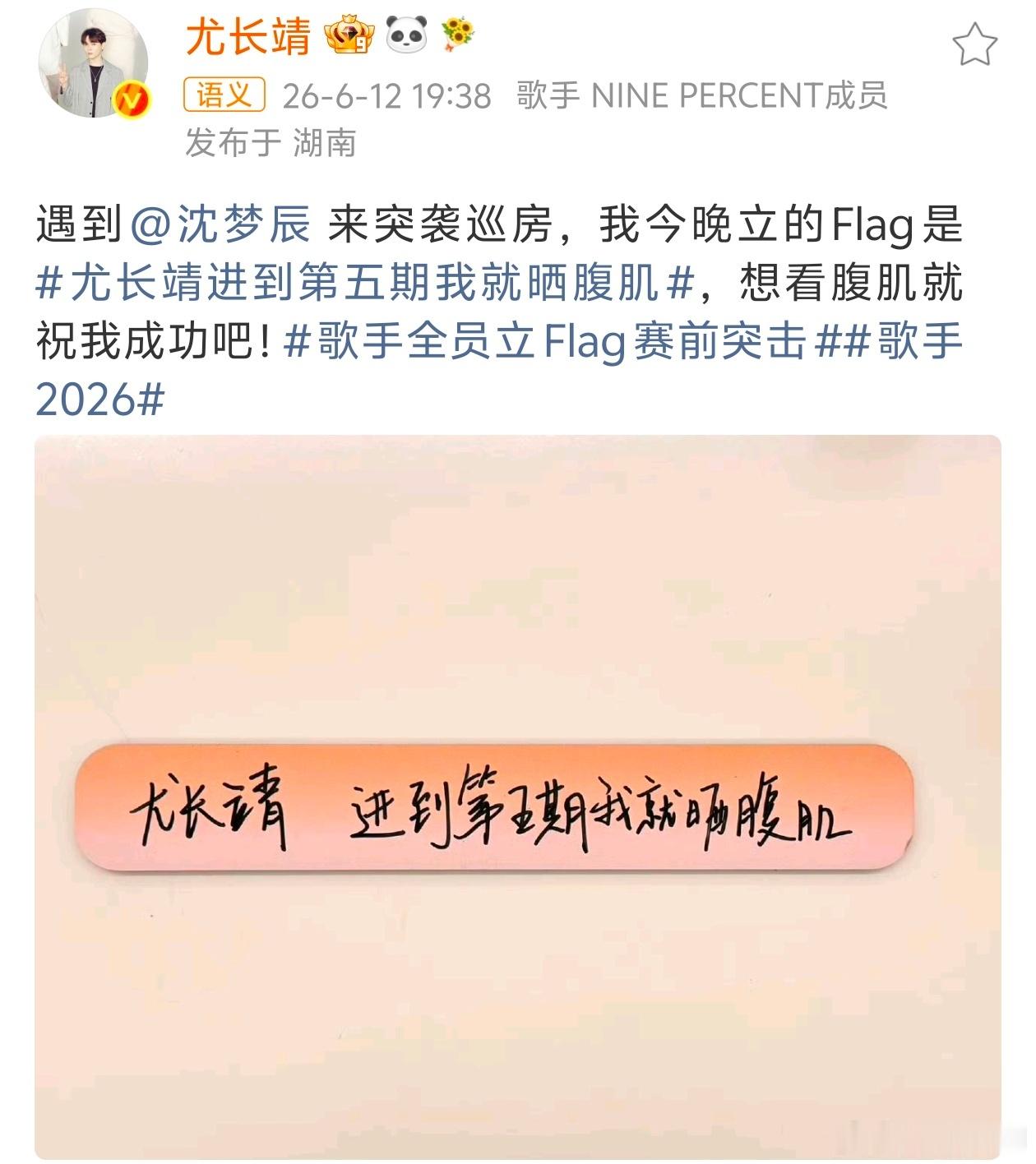 歌手直播尤长靖flag是只要进到第五期就会晒腹肌！！！啊啊啊，怎么办，这个我是真