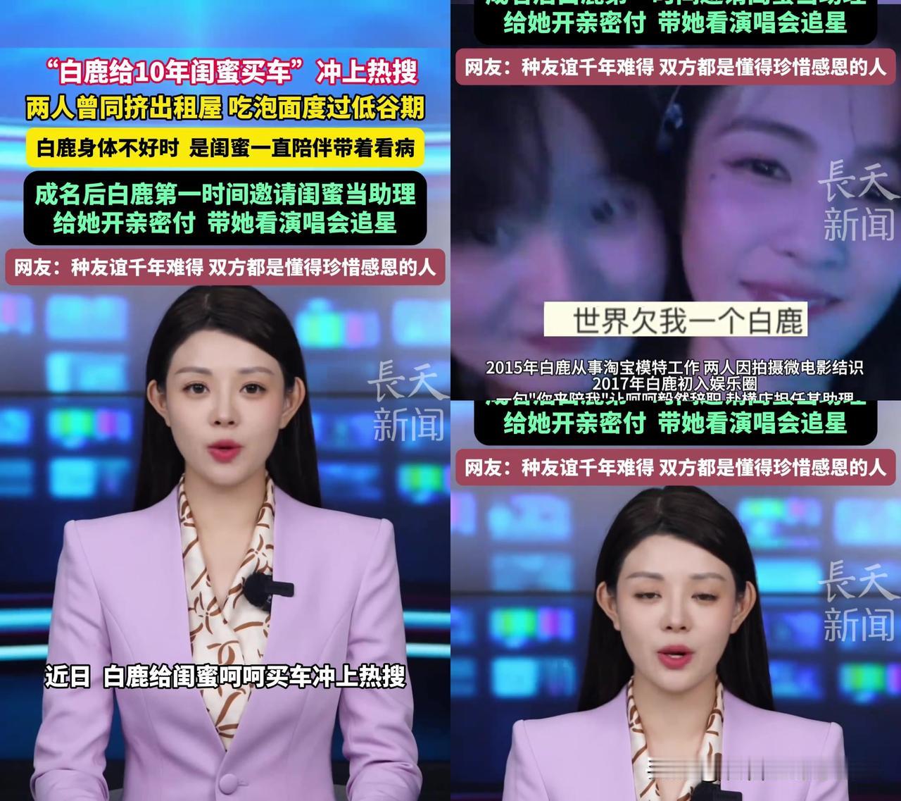 白鹿给10年闺蜜买车冲上热搜？我先问个现实的，你敢辞掉稳定幼师工作，陪没起色的朋