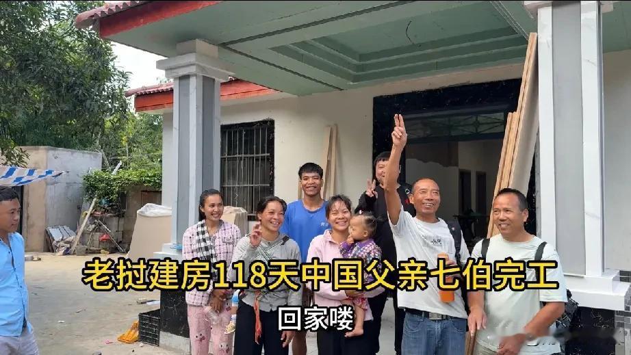 老陈和七伯在老挝建房1118天，终于圆满完成使命回国了。小陈和小梅，也带着二哥二