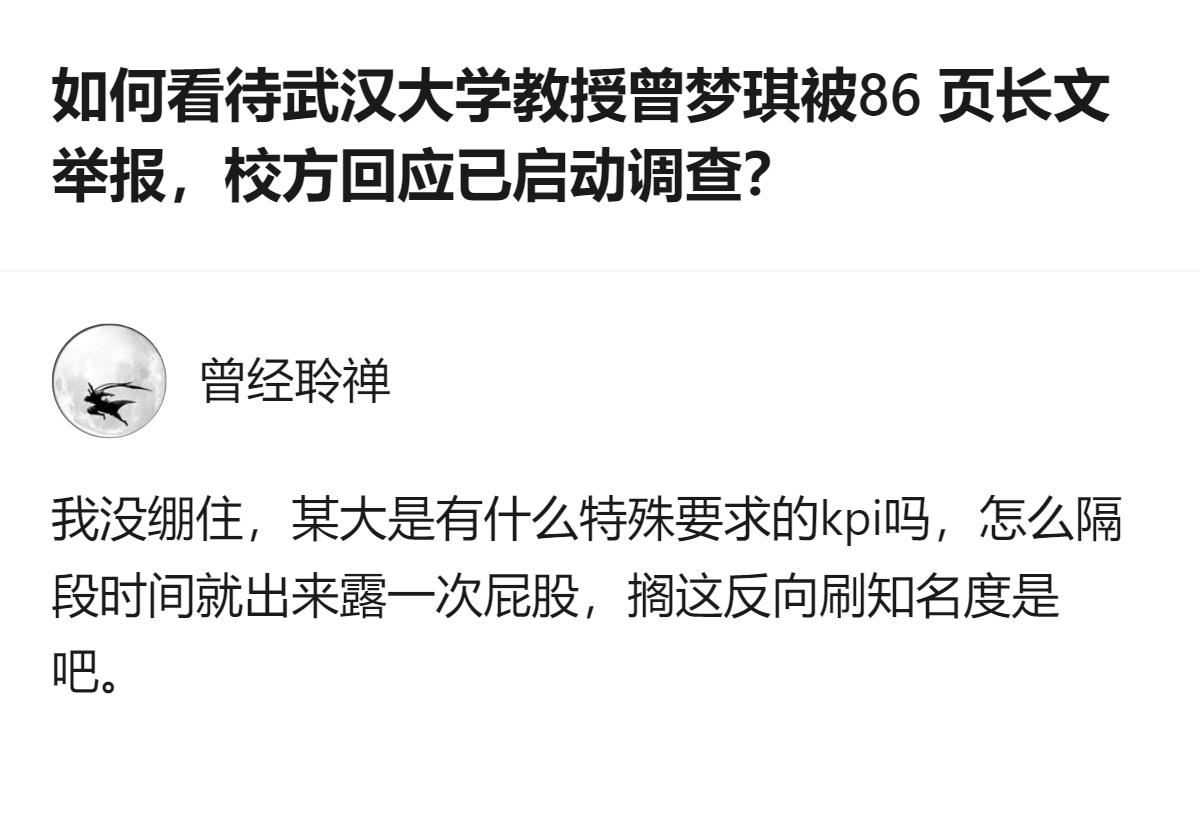 从现有信息看，针对网传武大教授遭86页长文举报一事，校方相关工作人员暂未给出明确