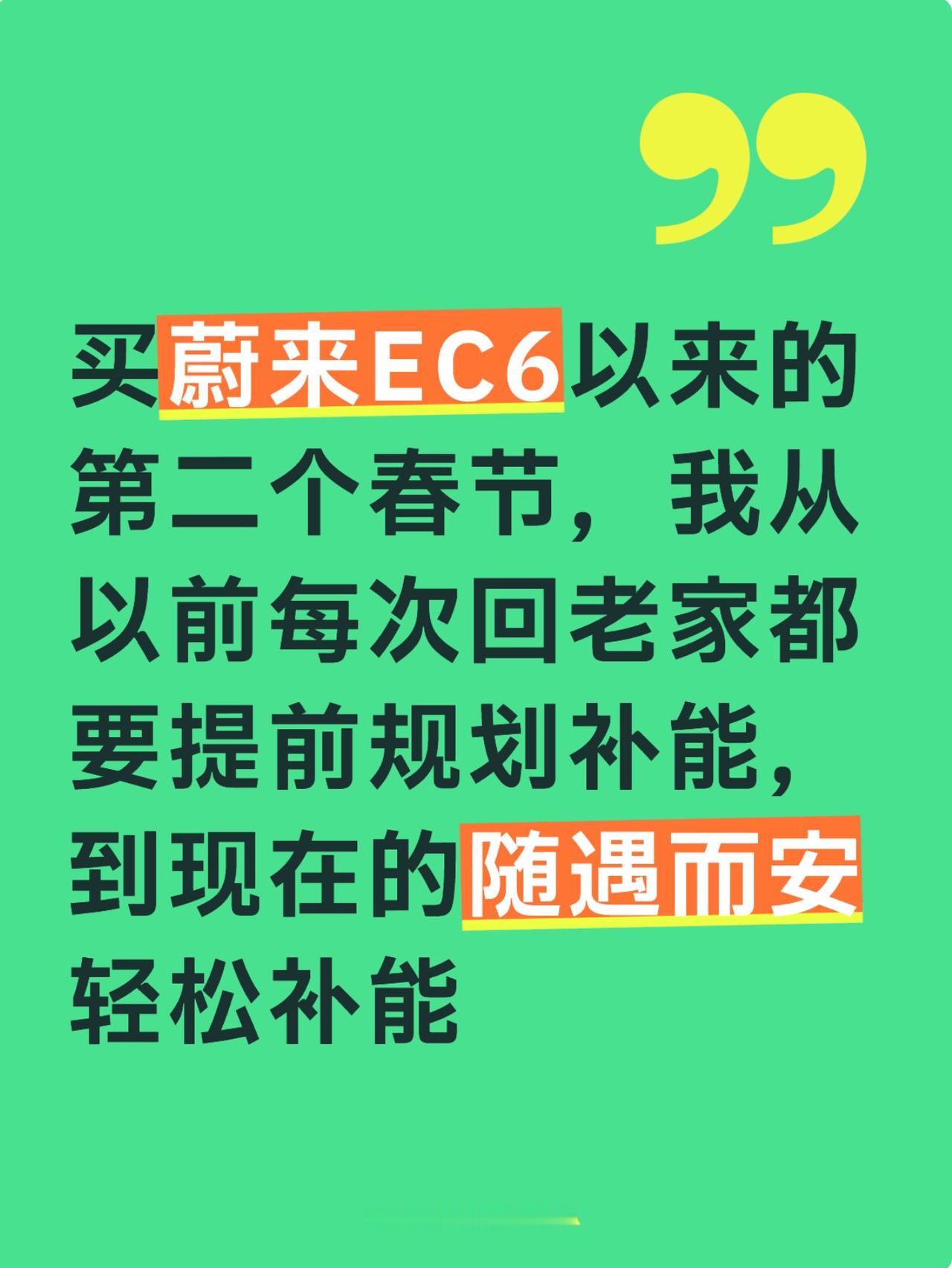 你可以选择充电，但你真的不能不了解换电
买蔚来EC6以来的第二个春节，我从以前每