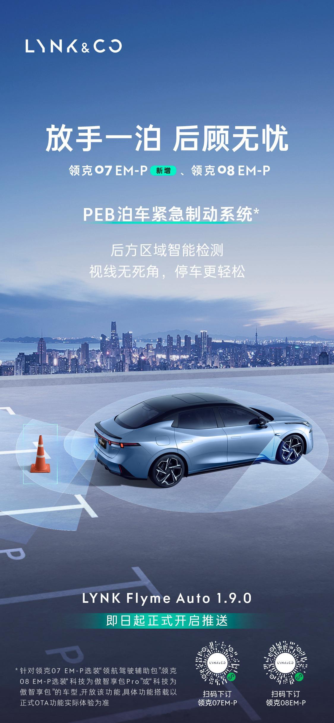 领克07EM-P和领克08EM-P的车主们注意！Flyme Auto 1.9.0