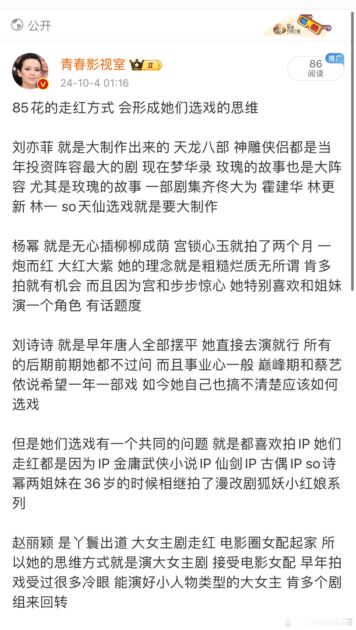 85花 90花的走红方式和选戏模式：刘亦菲 赵丽颖 杨幂 刘诗诗 唐嫣 周冬雨 