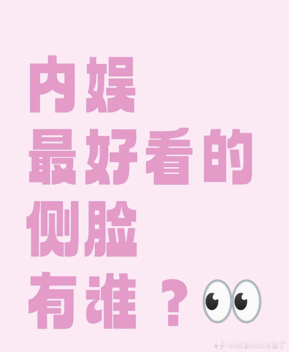 提名内娱最好看的侧脸明星 