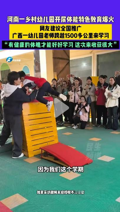 体能课上演“极限挑战”？河南这所农村幼儿园也太牛了！网友直呼“要全国推广”。
