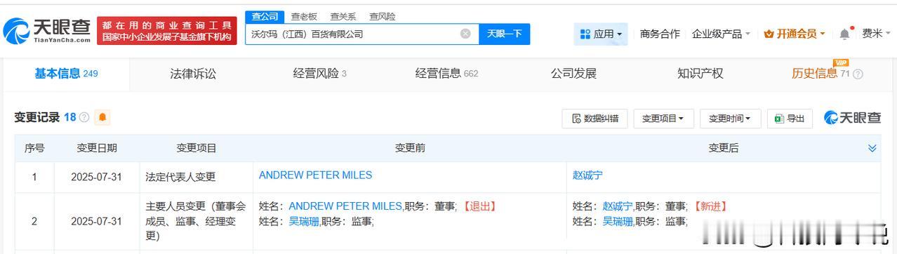 【沃尔玛多地公司发生高管变更 沃尔玛旗下江西百货公司发生高管变更】
天眼查App