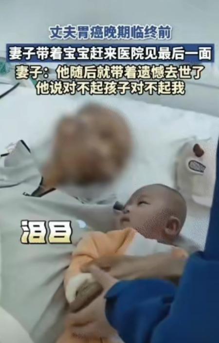 泪目，近日一丈夫胃癌晚期，生命即将走到最后一刻，临终前妻子抱着襁褓中的孩子，急匆