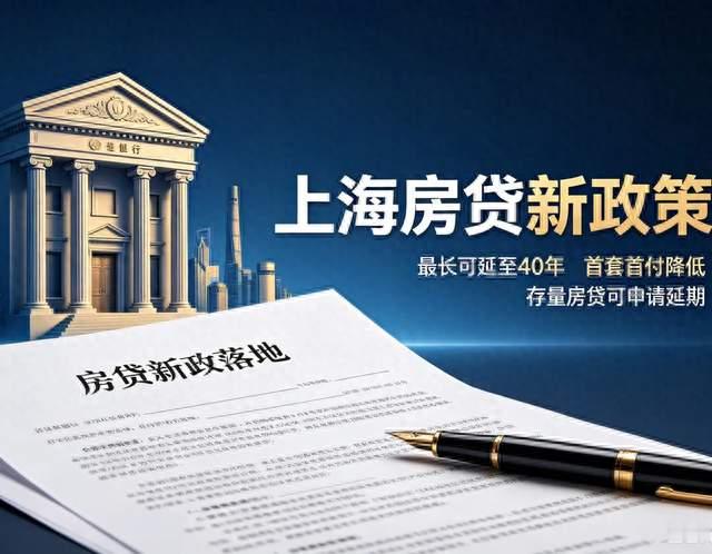 快讯｜上海多家银行落地40年房贷细则，年龄门槛明确