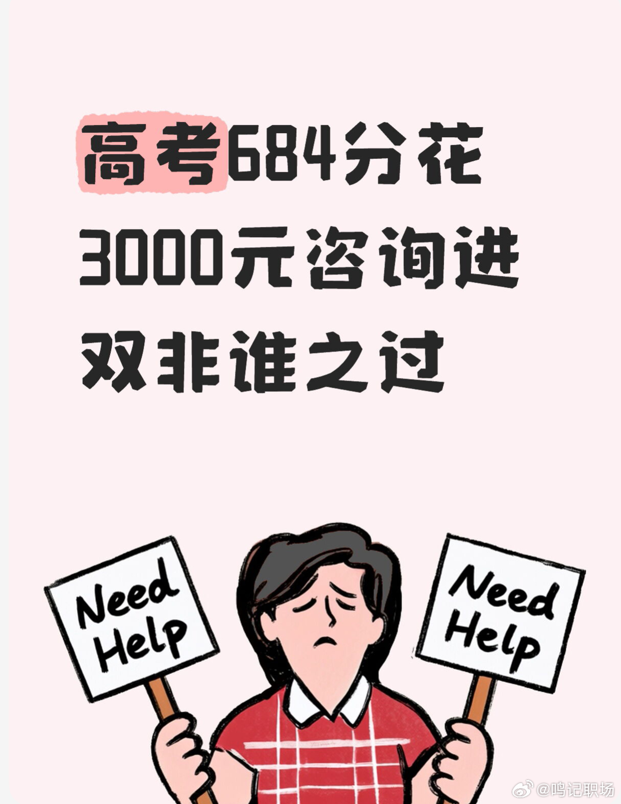 女生高考684分花3000元咨询进双非 花3000元做志愿指导，结果高分进双非，