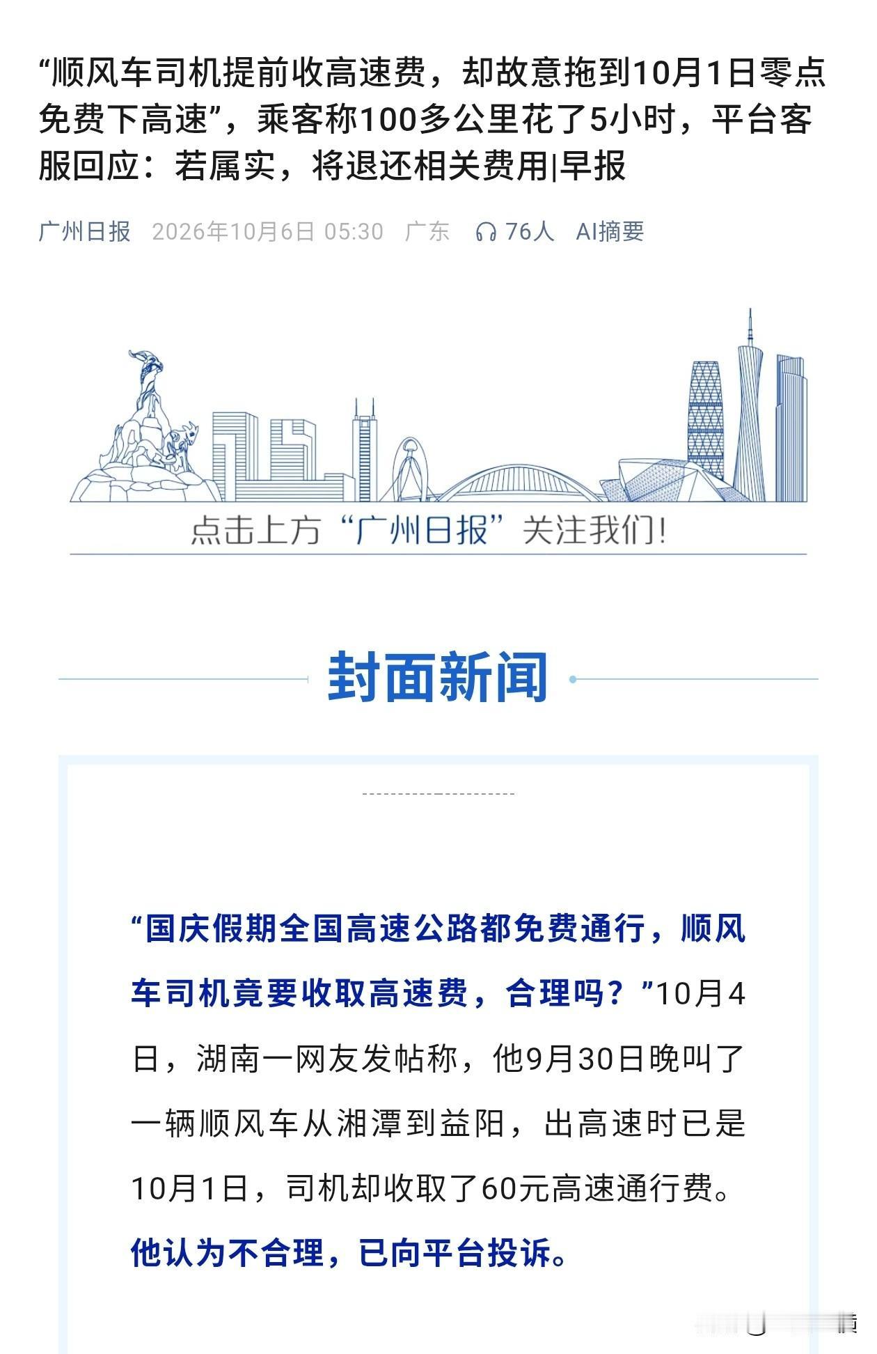 先协商乘客出高速费，再拖延时间蹭了高速免费，乘客是否应该付高速费？

这件事我们