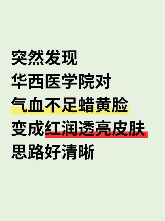 华西真的有点东西啊（气血不足蜡黄脸）