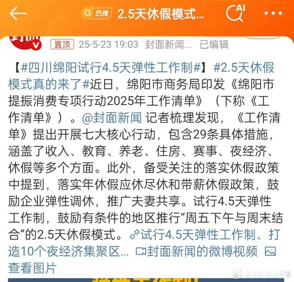 早上好啊，一早看到了绵阳已经开始试行4.5天的工作制，希望能早日全国推广[坏笑]