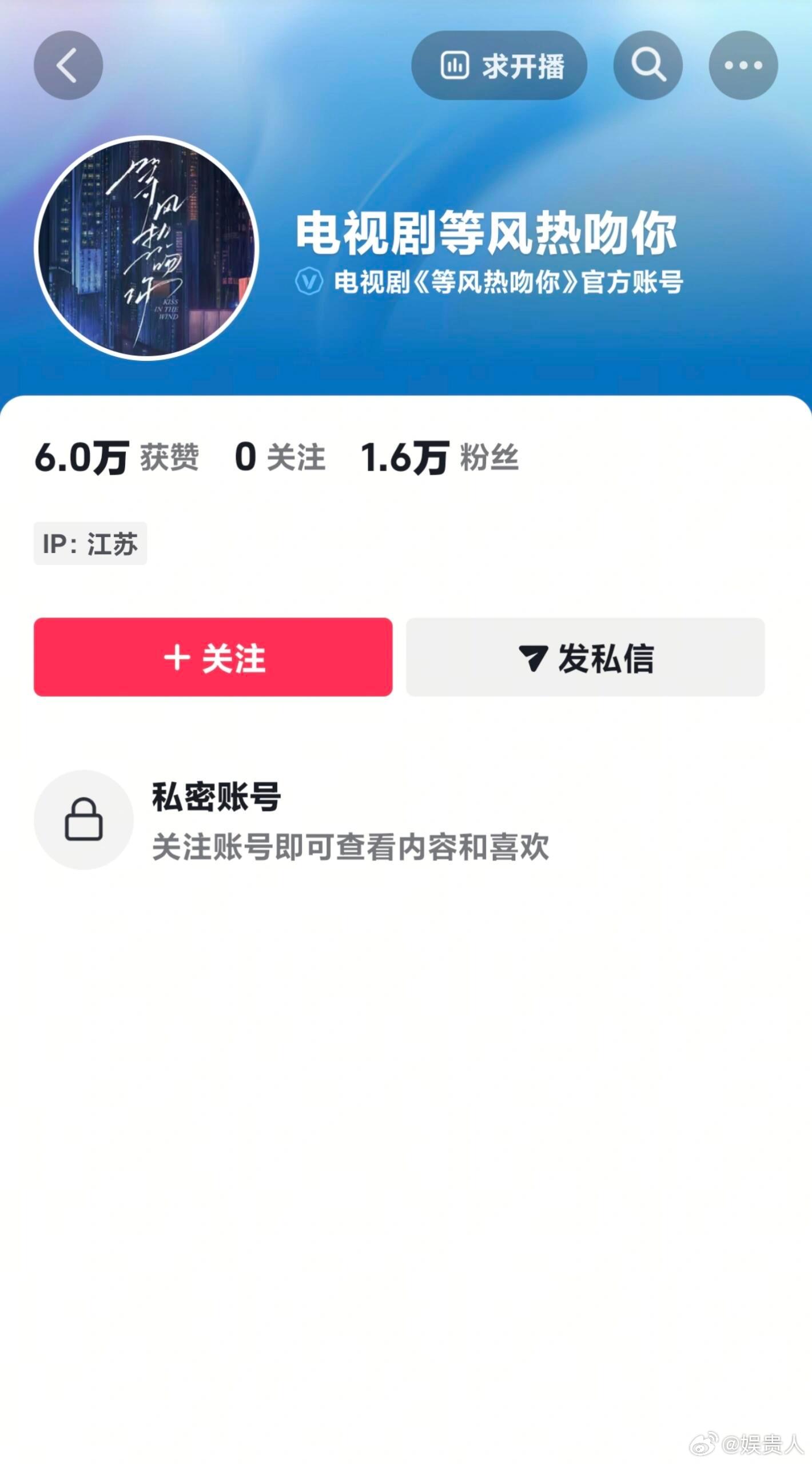 最新进度：《等风热吻你》官抖变私密账号了[允悲]私密账号应该只能自己操作吧 ​​