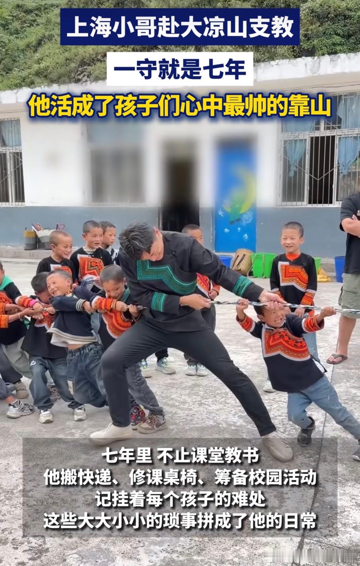 支教七年他活成了孩子们最帅的靠山七年，足够一个孩子从小学读到初中。从繁华的上海来
