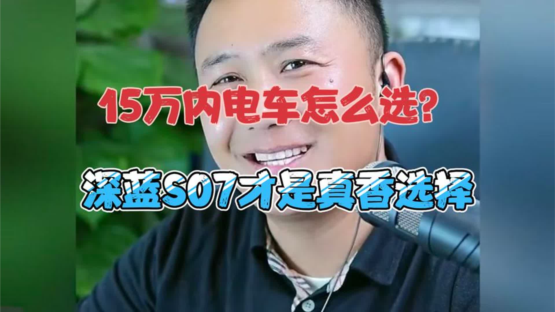 15万内电车怎么选？深蓝S07才是真香选择