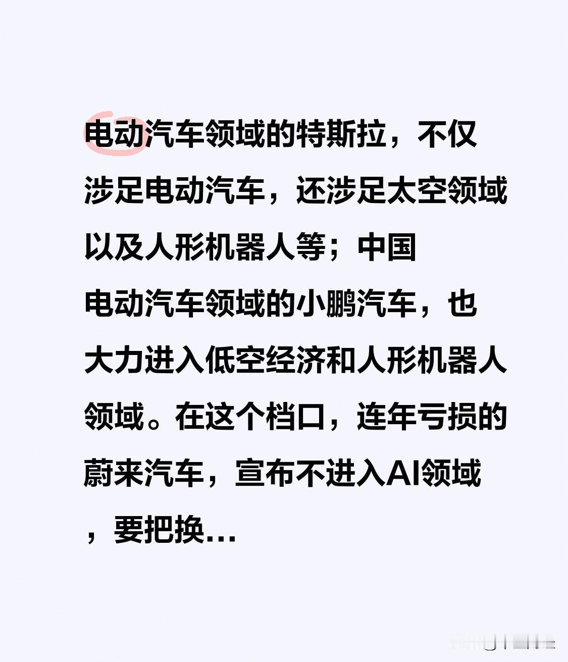 【蔚来：反Ai宣言？】电动汽车领域的特斯拉，不仅涉足电动汽车，还涉足太空领域以及