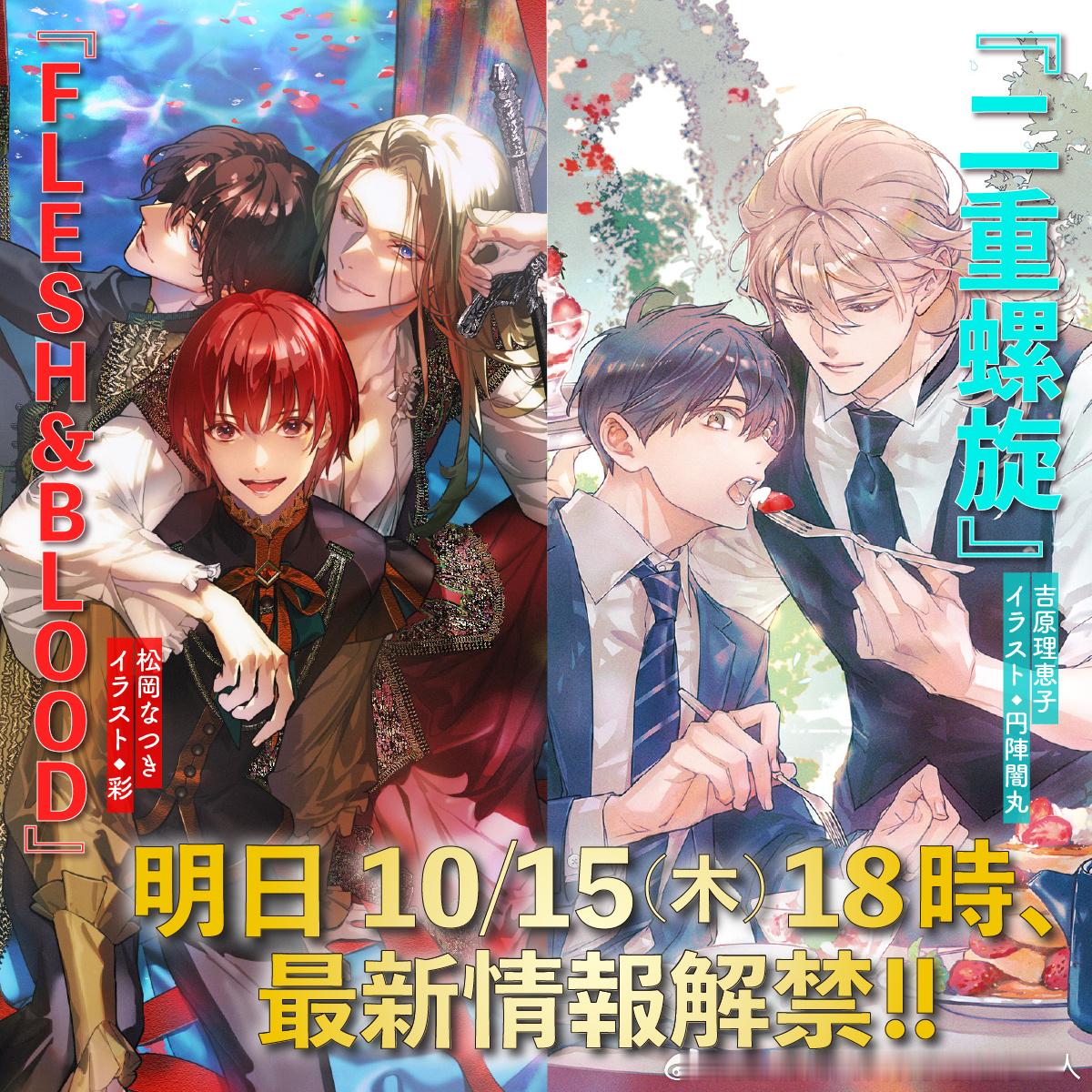 『 FLESH&BLOOD 』&『 二重螺旋 』系列发行25周年，10月15日将