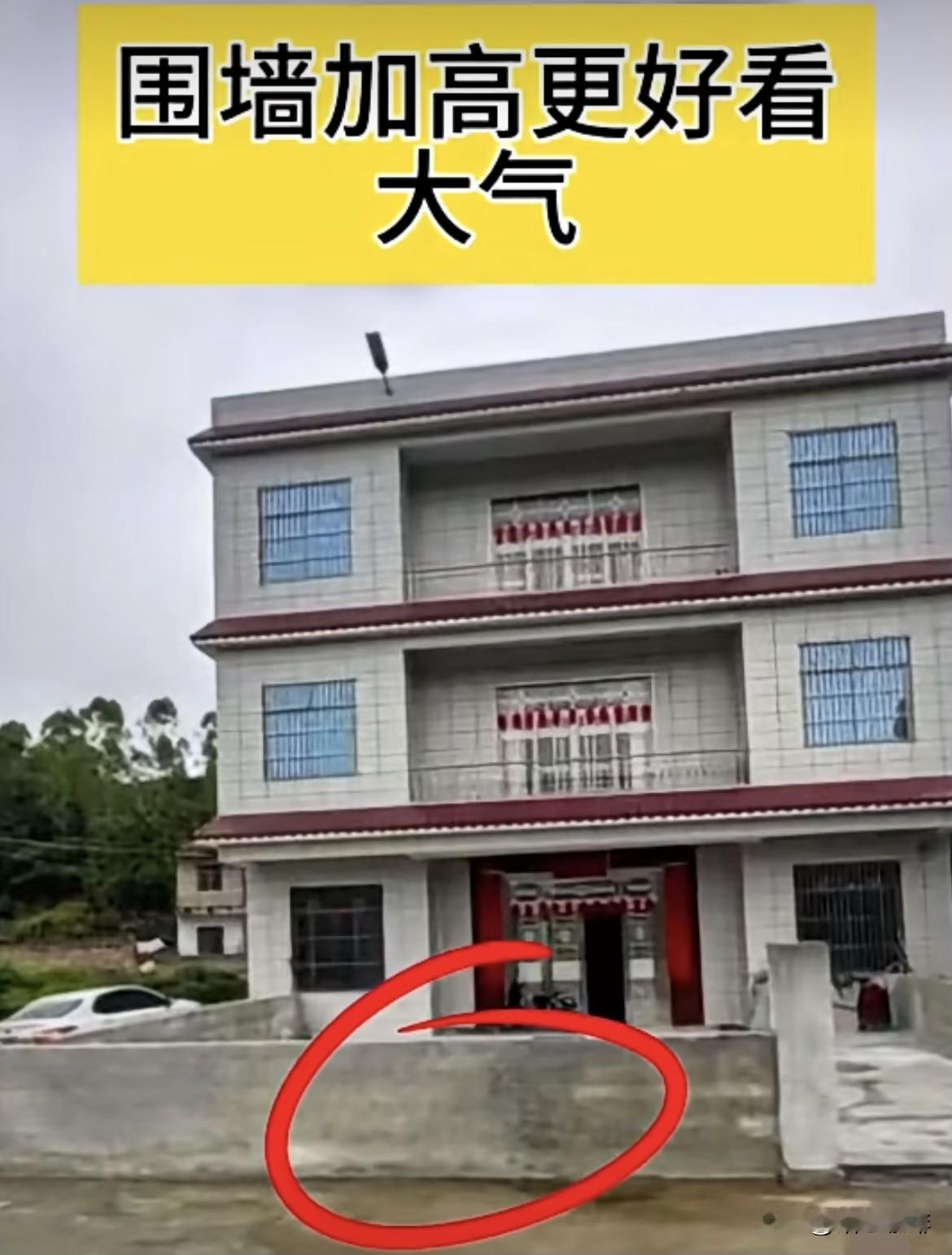 农村自建房院子大围墙矮，
围墙加高更好看大气。
大家觉得怎么样呢⁉️
农村自建房