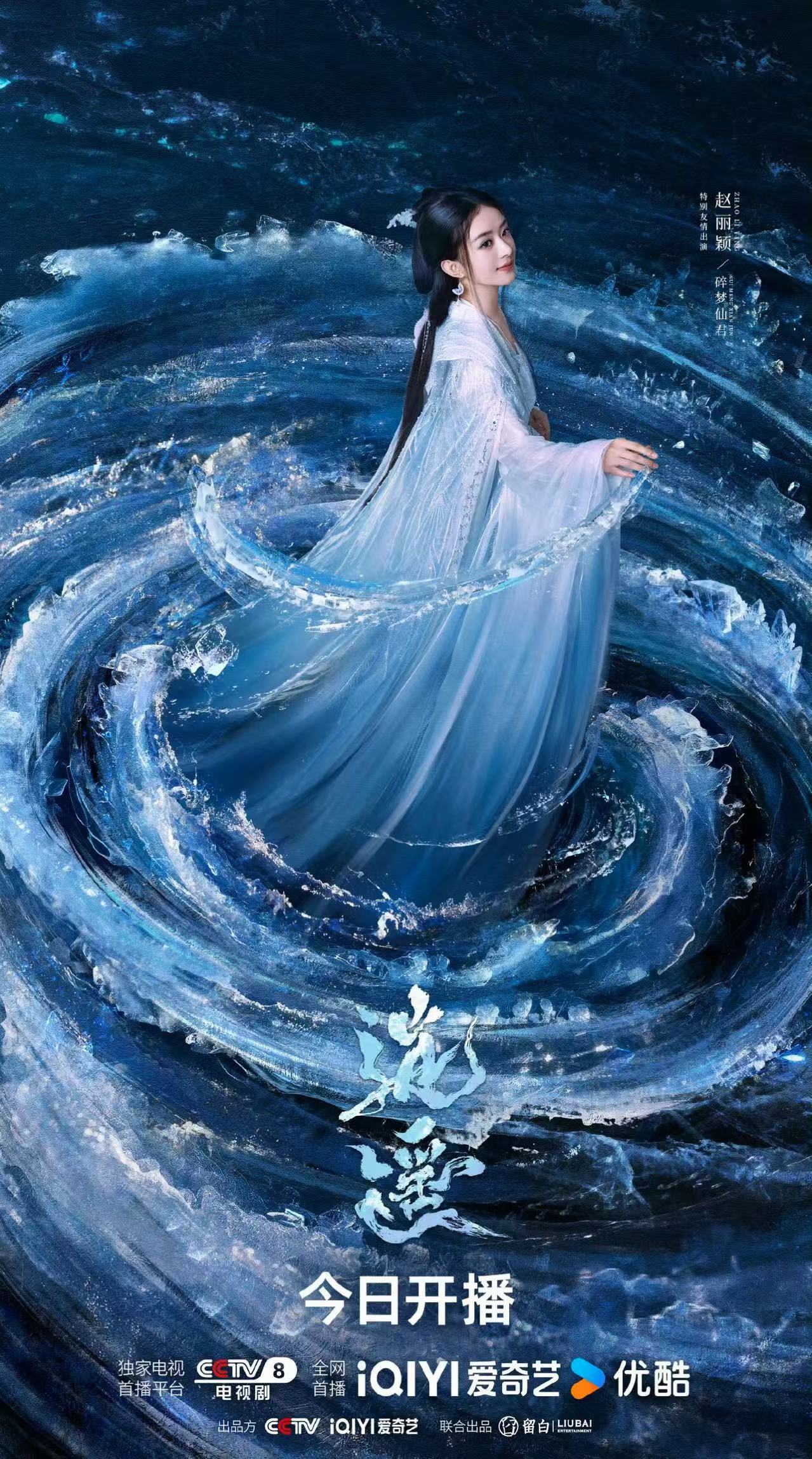 赵丽颖逍遥开播海报赵丽颖旋涡海报赵丽颖逍遥开播海报，好美，