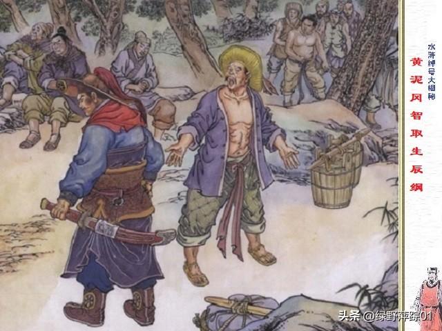 水浒传,谁押送生辰纲不会有失?谁押送都会被吴用智取了。因为，这段故事隐写了真历史