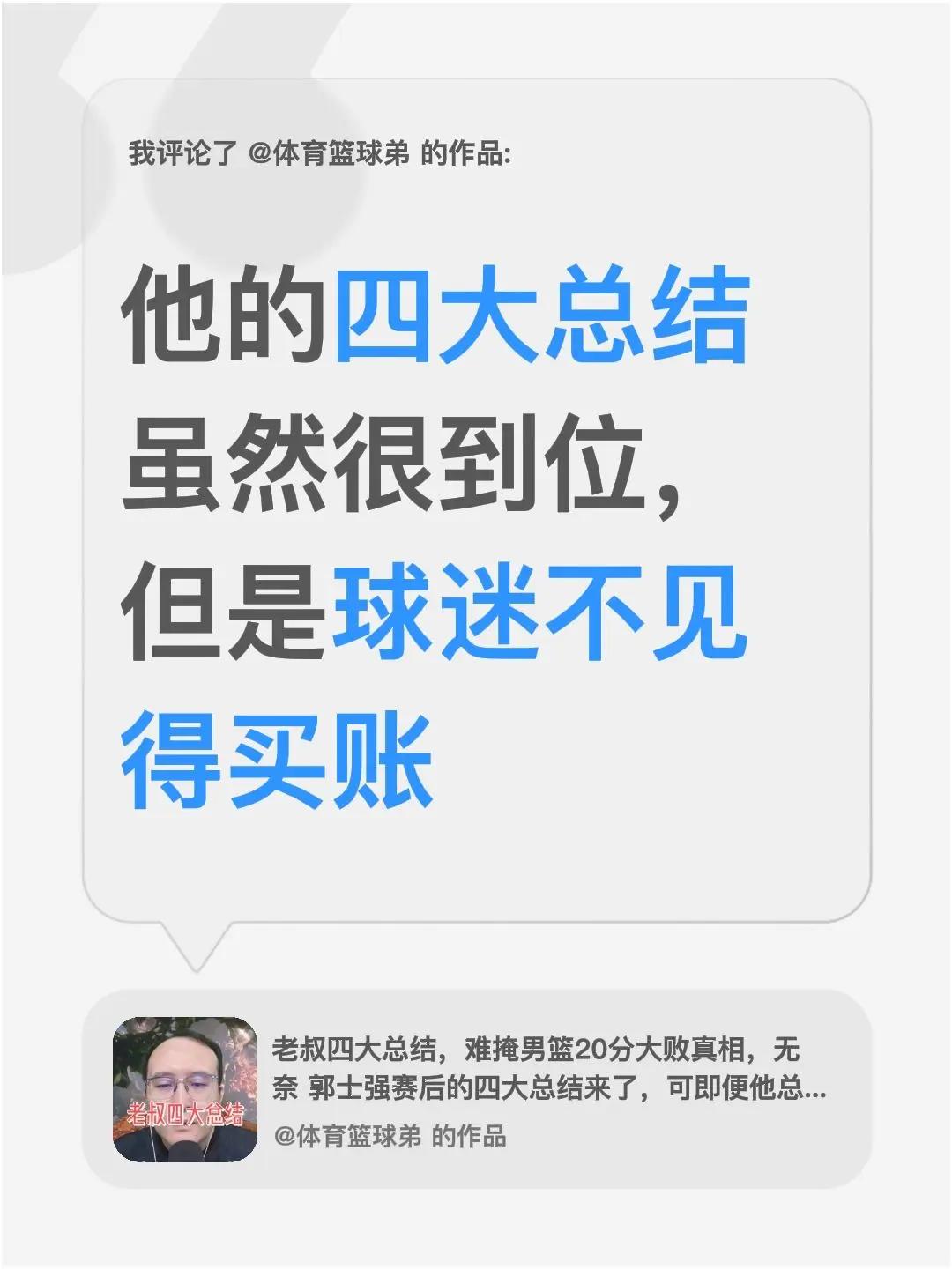 我评论了@体育篮球弟 的作品：他的四大总结虽然很到位，但是球迷不见得买账