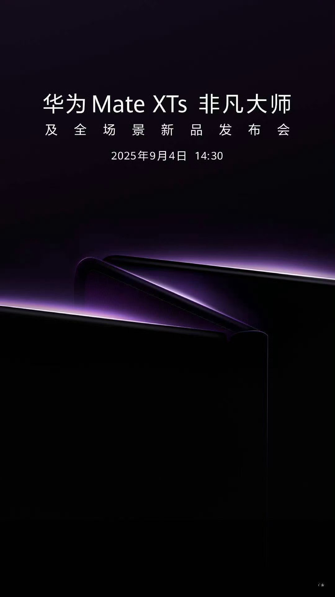 华为官宣发布新款三折叠！华为终端今日正式官宣，华为Mate XTs 非凡大师及全