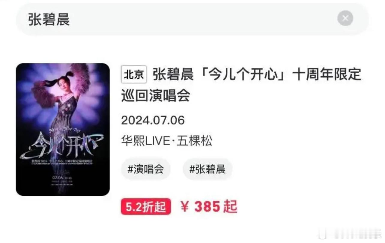 粉丝投稿 ｜张碧晨北京演唱会开售即秒罄演出前二级市场却低至半价买380升舱至12