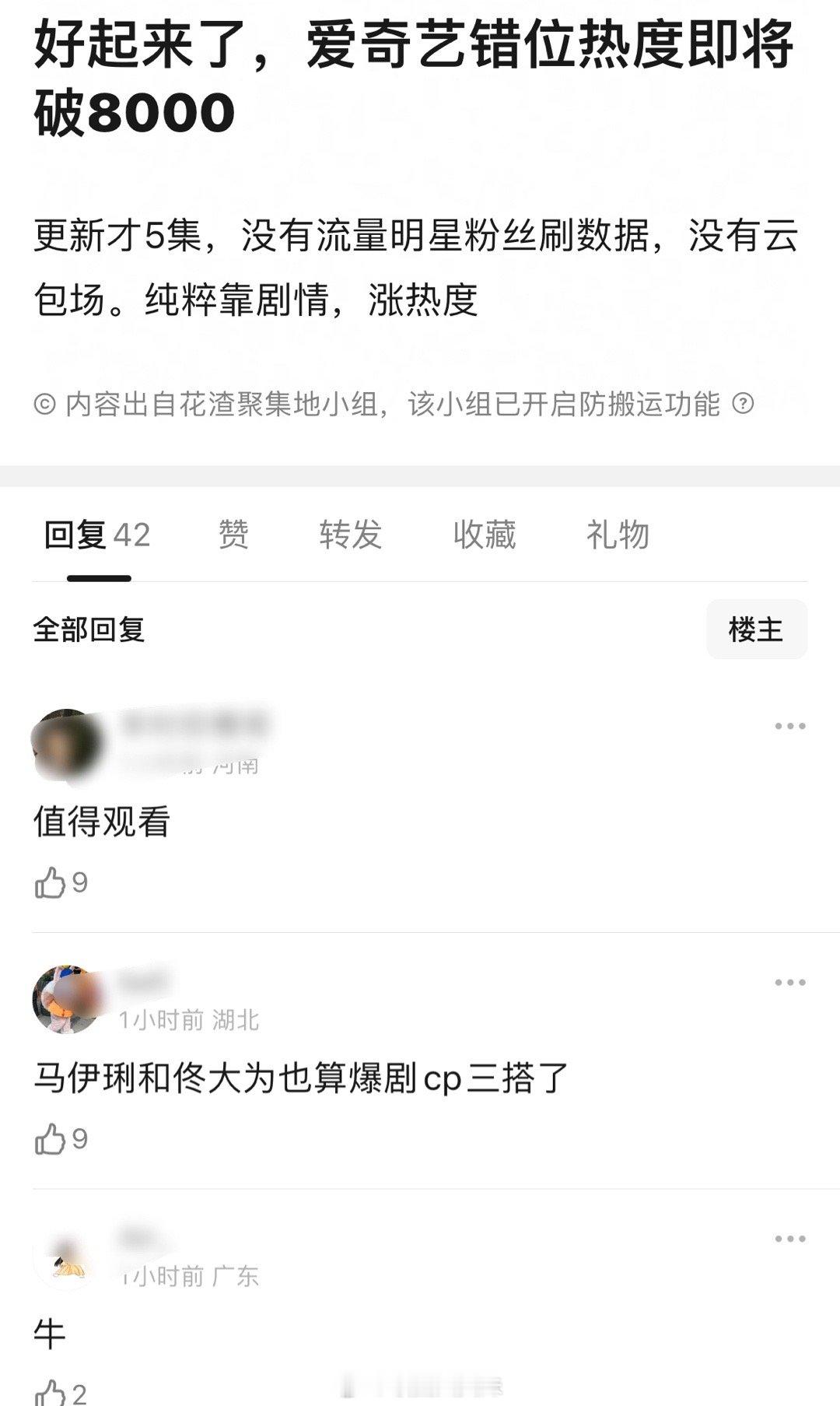 桃是不是真的要好起来了，错位热度即将破8000，更新才5集，没有流量明星粉丝刷数