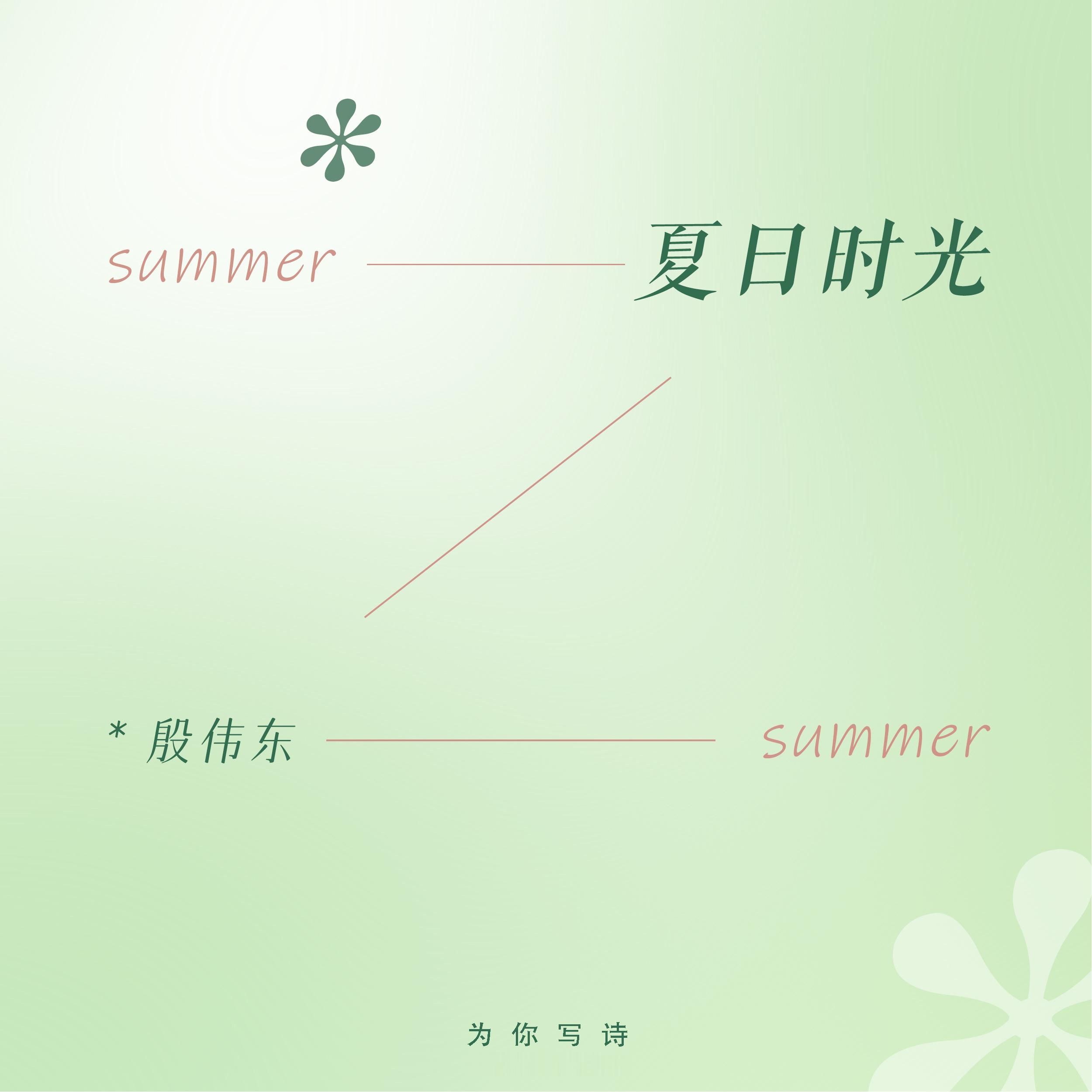 “六月，你和夏天来了，大雨如注酣畅淋漓地释放着，惊天动地也释放我绵绵无尽的遐思”