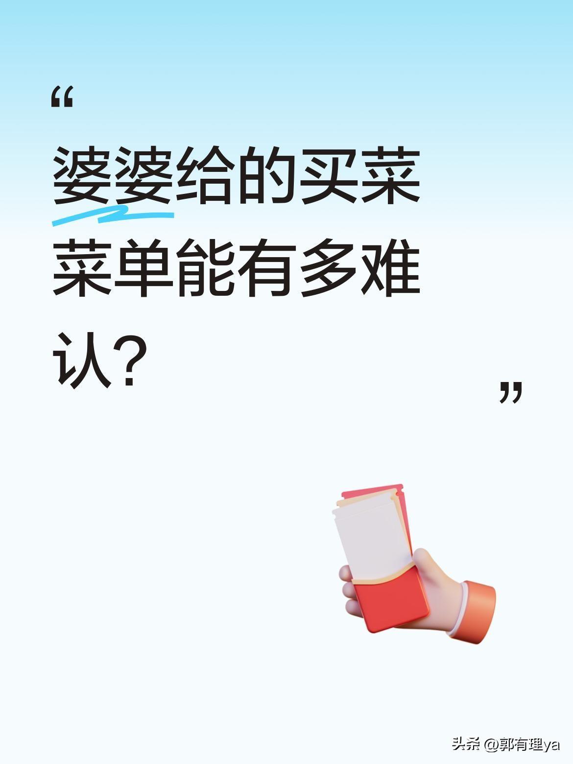 婆婆给的买菜菜单能有多难认？
网友晒出婆婆手写的购物清单，上面的"九才""拉叫"