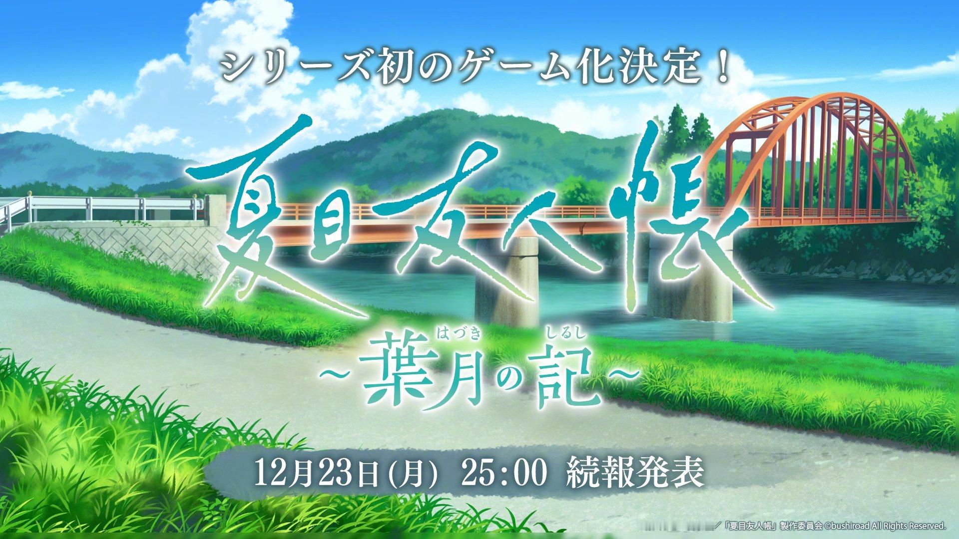 『夏目友人帐』系列首次游戏化 详细将于12月23日发表 