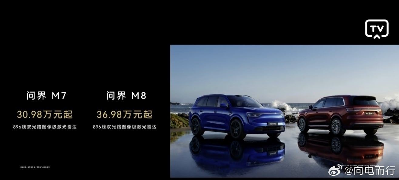 问界M7，30.98万起问界M8，36.98万起，长续航版本53.4度电池纯电续